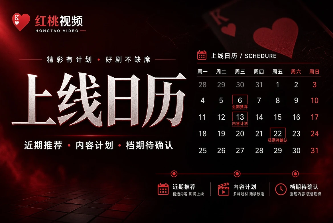 红桃视频没有确定时间，就不制造确定感