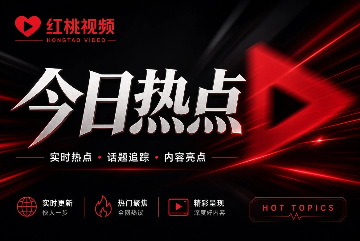 红桃视频热点不只要快，也要有来处