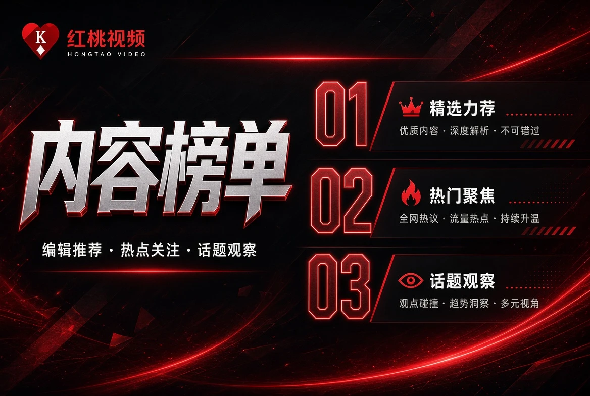 红桃视频榜单可以有顺序,但不需要假装实时
