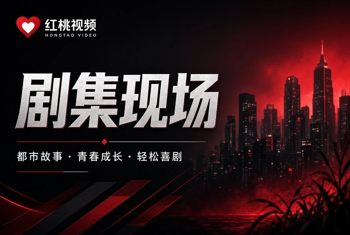 红桃视频长故事的魅力，在于人物有时间慢慢变化